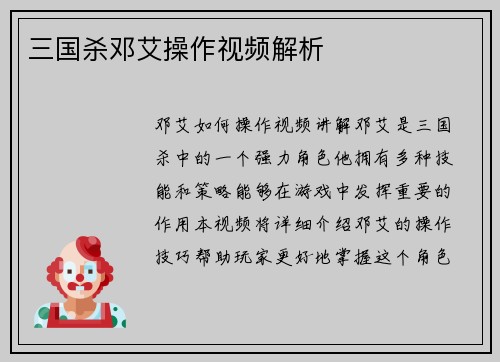 三国杀邓艾操作视频解析